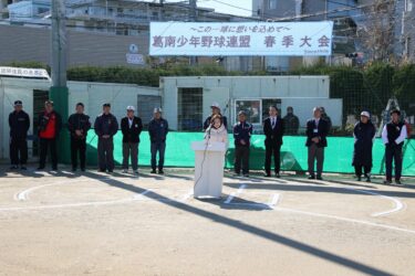 葛南少年野球春季大会