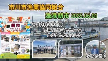 市川漁港朝市6月
