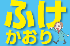 ふけかおりオフィシャルサイト